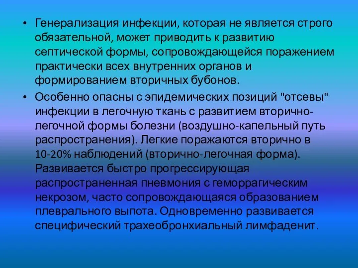 Генерализация инфекции, которая не является строго обязательной, может приводить к развитию