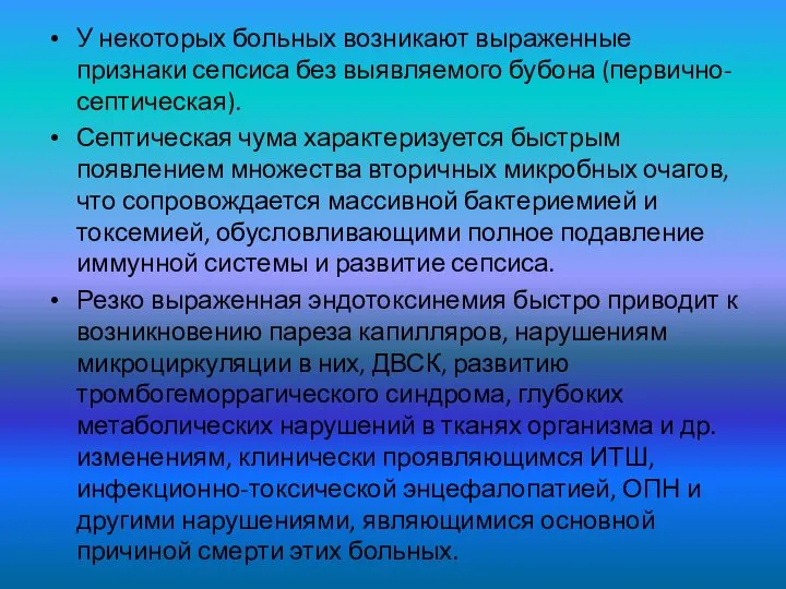 У некоторых больных возникают выраженные признаки сепсиса без выявляемого бубона (первично-септическая).