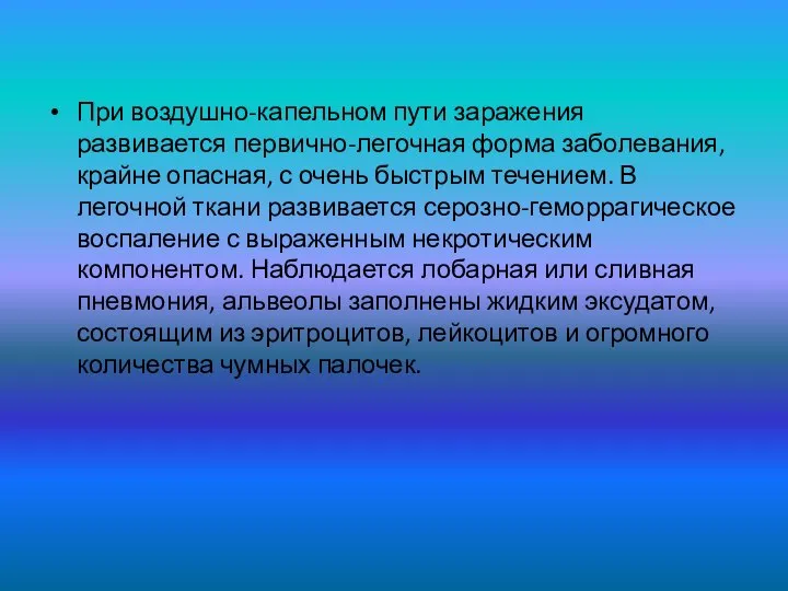 При воздушно-капельном пути заражения развивается первично-легочная форма заболевания, крайне опасная, с