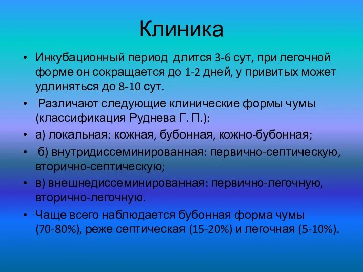 Клиника Инкубационный период длится 3-6 сут, при легочной форме он сокращается