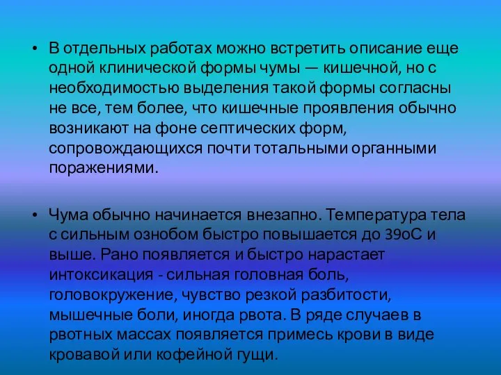 В отдельных работах можно встретить описание еще одной клинической формы чумы