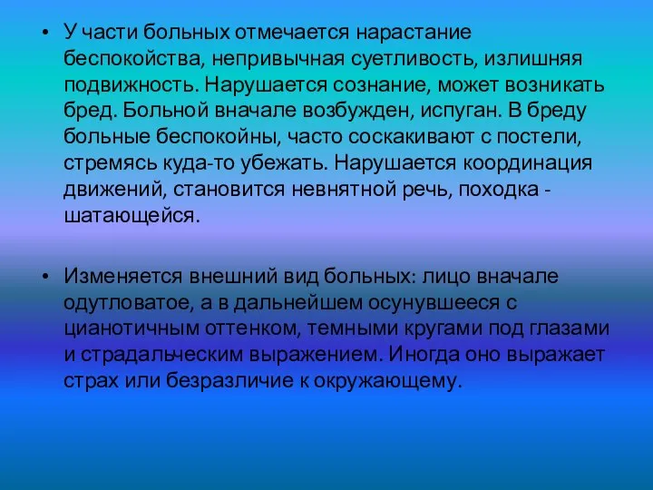 У части больных отмечается нарастание беспокойства, непривычная суетливость, излишняя подвижность. Нарушается