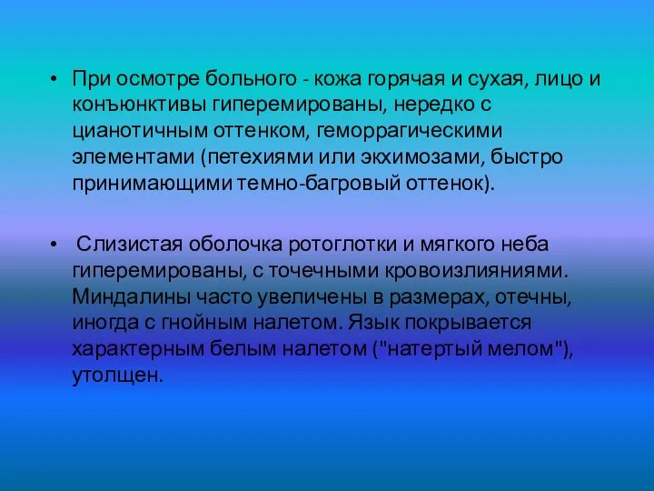 При осмотре больного - кожа горячая и сухая, лицо и конъюнктивы