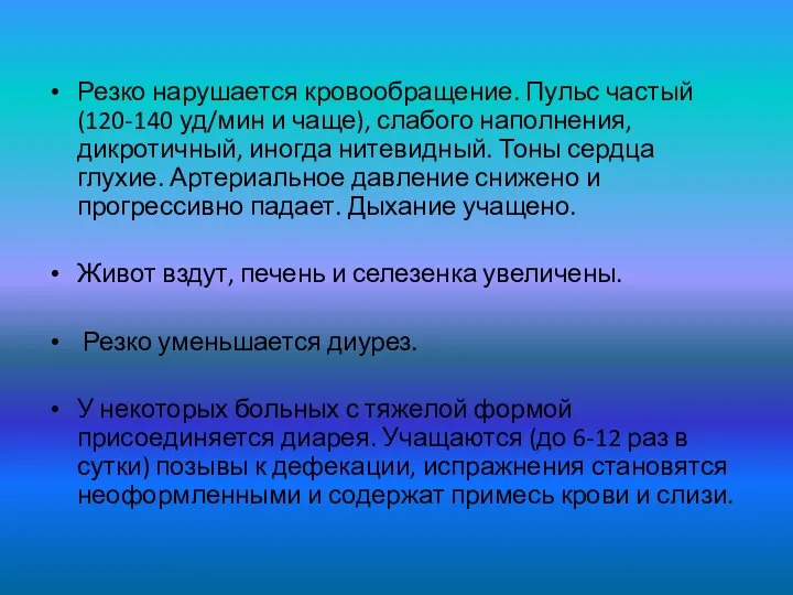 Резко нарушается кровообращение. Пульс частый (120-140 уд/мин и чаще), слабого наполнения,