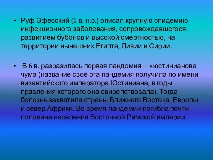 Руф Эфесский (1 в. н.э.) описал крупную эпидемию инфекционного заболевания, сопровождавшегося