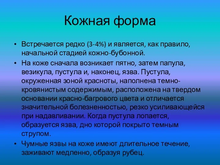 Кожная форма Встречается редко (3-4%) и является, как правило, начальной стадией