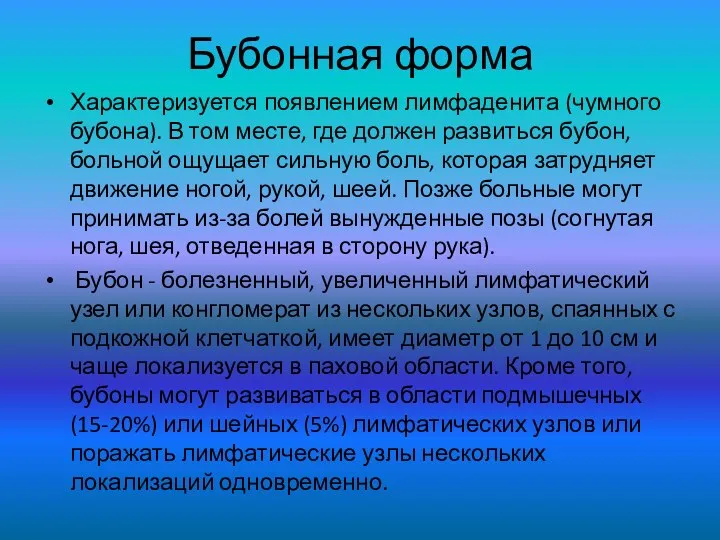 Бубонная форма Характеризуется появлением лимфаденита (чумного бубона). В том месте, где