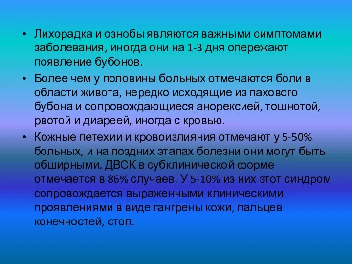 Лихорадка и ознобы являются важными симптомами заболевания, иногда они на 1-3