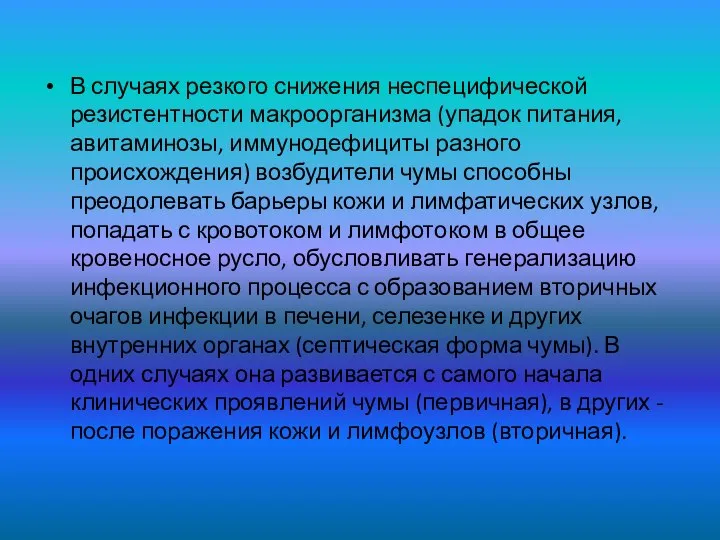 В случаях резкого снижения неспецифической резистентности макроорганизма (упадок питания, авитаминозы, иммунодефициты