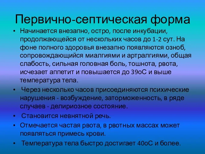 Первично-септическая форма Начинается внезапно, остро, после инкубации, продолжающейся от нескольких часов