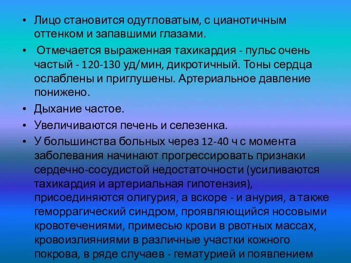 Лицо становится одутловатым, с цианотичным оттенком и запавшими глазами. Отмечается выраженная