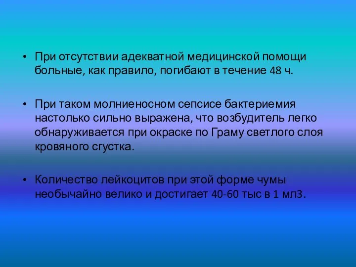 При отсутствии адекватной медицинской помощи больные, как правило, погибают в течение