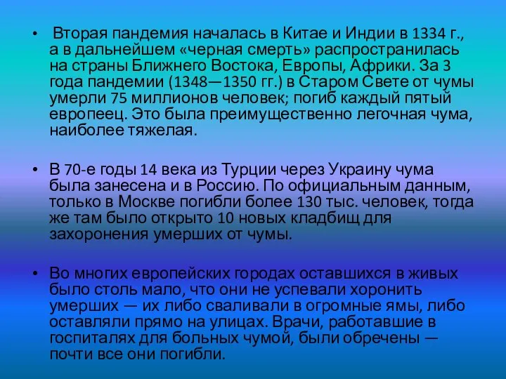 Вторая пандемия началась в Китае и Индии в 1334 г., а