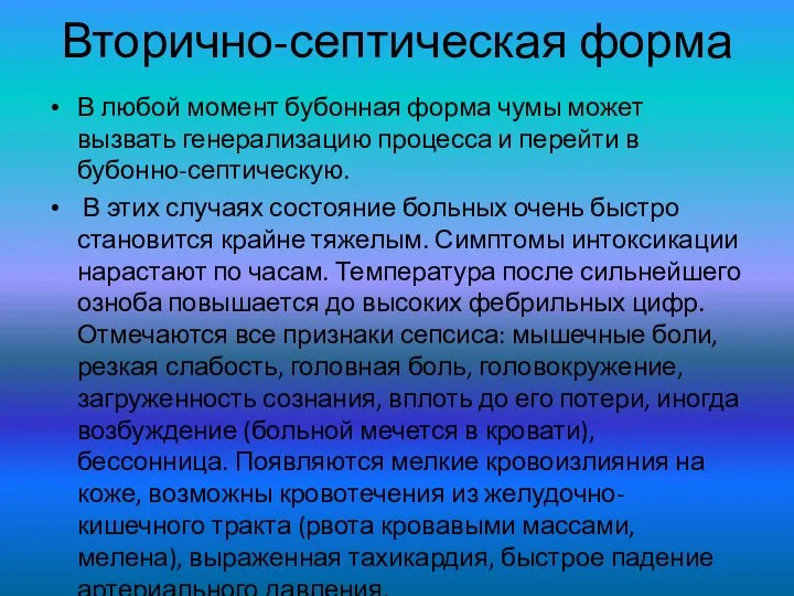 Вторично-септическая форма В любой момент бубонная форма чумы может вызвать генерализацию