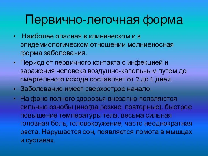 Первично-легочная форма Наиболее опасная в клиническом и в эпидемиологическом отношении молниеносная