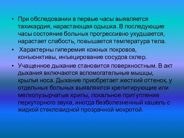 При обследовании в первые часы выявляется тахикардия, нарастающая одышка. В последующие