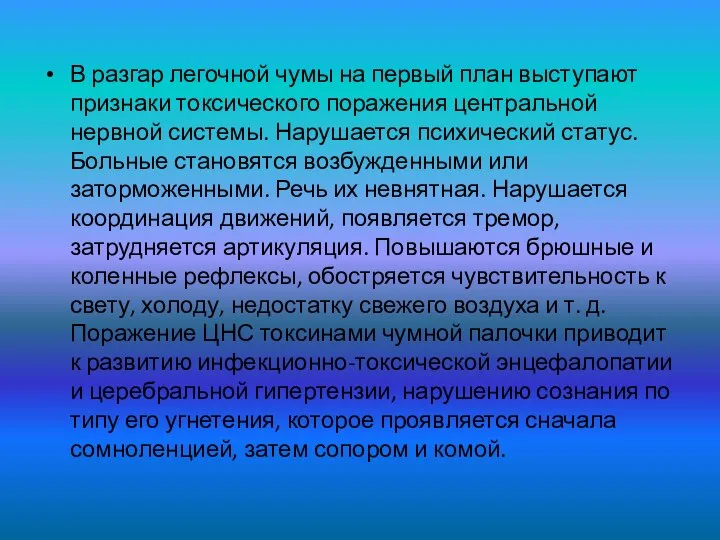 В разгар легочной чумы на первый план выступают признаки токсического поражения