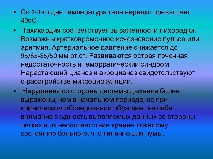 Со 2-3-го дня температура тела нередко превышает 40оС. Тахикардия соответствует выраженности