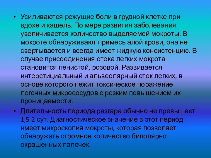 Усиливаются режущие боли в грудной клетке при вдохе и кашель. По