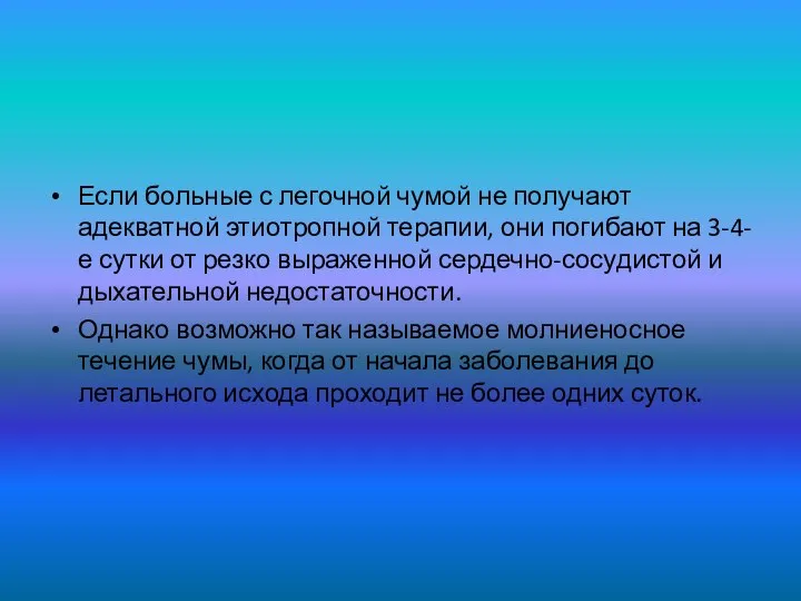 Если больные с легочной чумой не получают адекватной этиотропной терапии, они