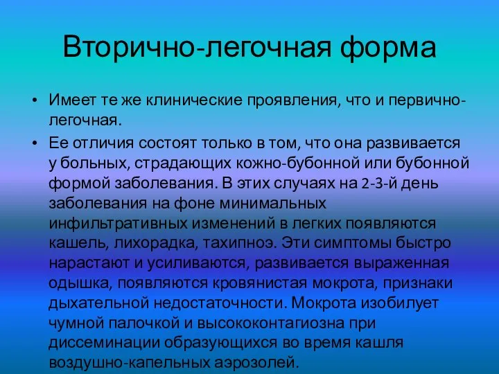 Вторично-легочная форма Имеет те же клинические проявления, что и первично-легочная. Ее