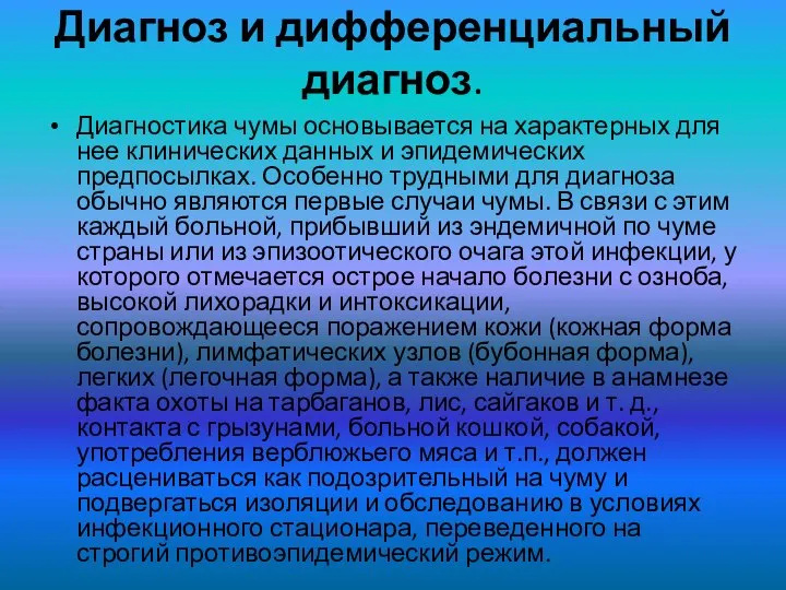 Диагноз и дифференциальный диагноз. Диагностика чумы основывается на характерных для нее