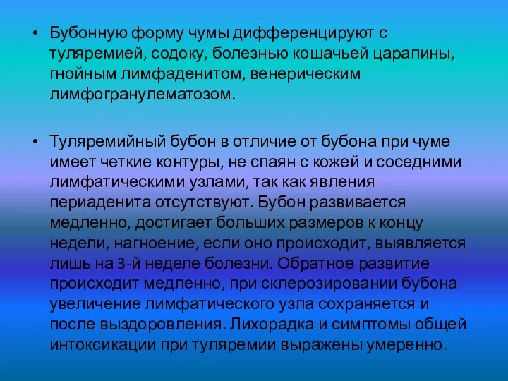 Бубонную форму чумы дифференцируют с туляремией, содоку, болезнью кошачьей царапины, гнойным