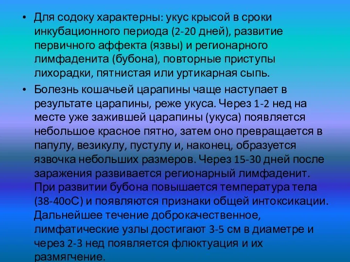 Для содоку характерны: укус крысой в сроки инкубационного периода (2-20 дней),