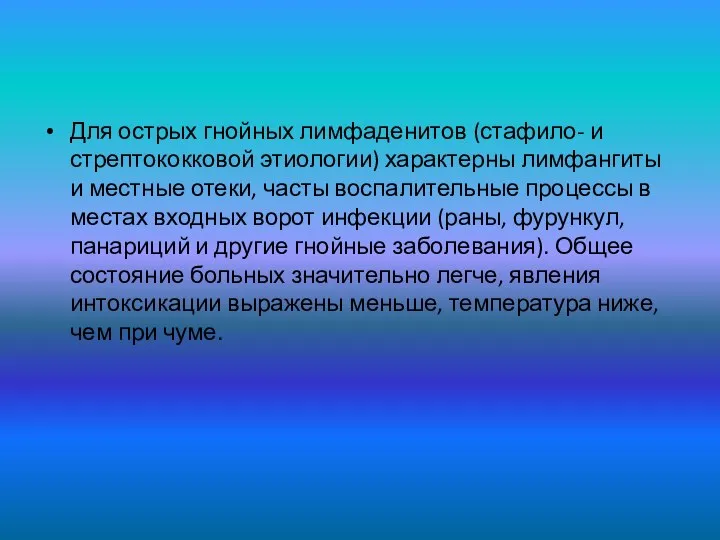 Для острых гнойных лимфаденитов (стафило- и стрептококковой этиологии) характерны лимфангиты и