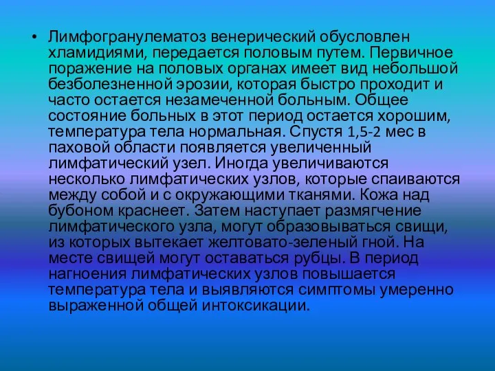 Лимфогранулематоз венерический обусловлен хламидиями, передается половым путем. Первичное поражение на половых