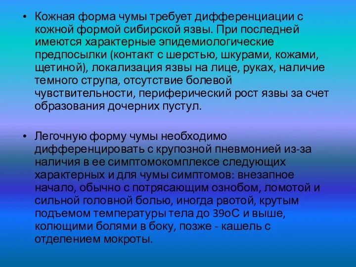 Кожная форма чумы требует дифференциации с кожной формой сибирской язвы. При