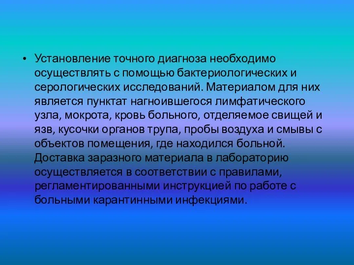 Установление точного диагноза необходимо осуществлять с помощью бактериологических и серологических исследований.