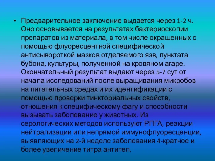 Предварительное заключение выдается через 1-2 ч. Оно основывается на результатах бактериоскопии