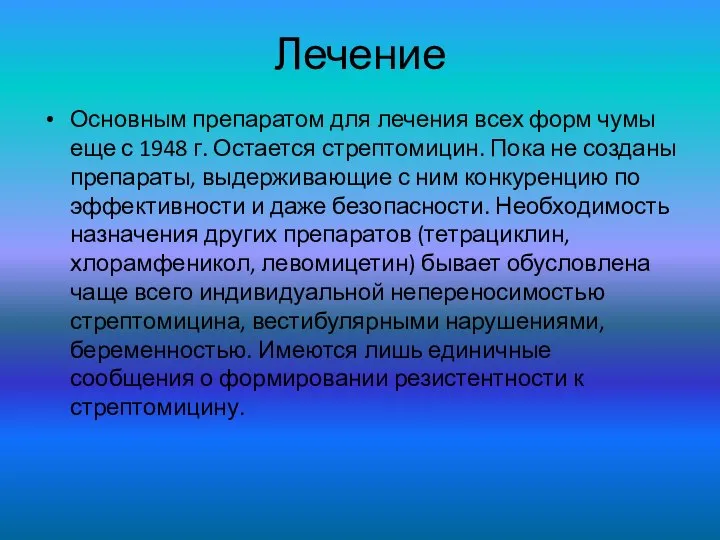 Лечение Основным препаратом для лечения всех форм чумы еще с 1948