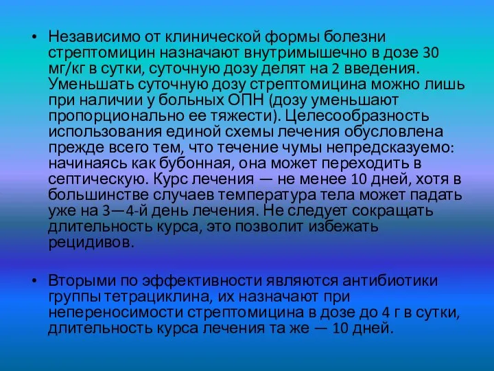 Независимо от клинической формы болезни стрептомицин назначают внутримышечно в дозе 30