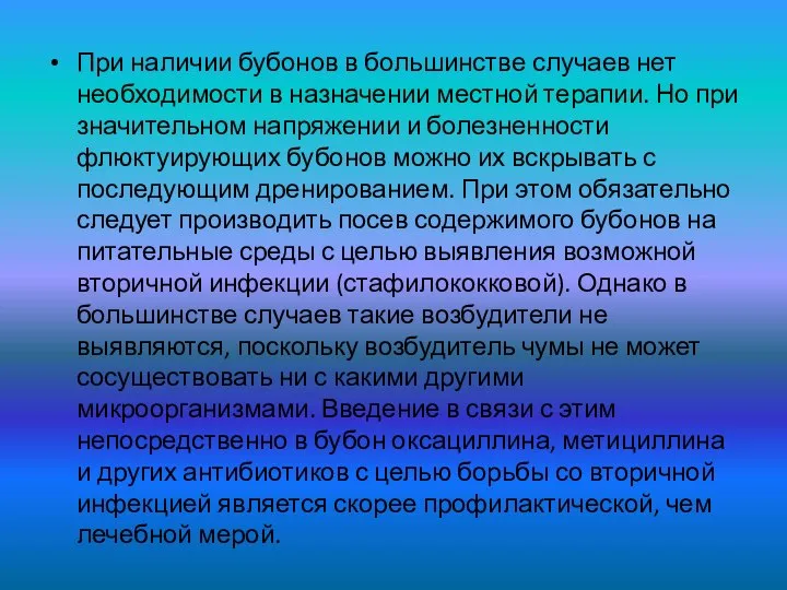 При наличии бубонов в большинстве случаев нет необходимости в назначении местной