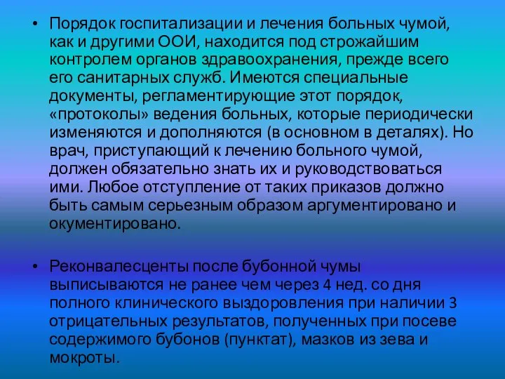 Порядок госпитализации и лечения больных чумой, как и другими ООИ, находится