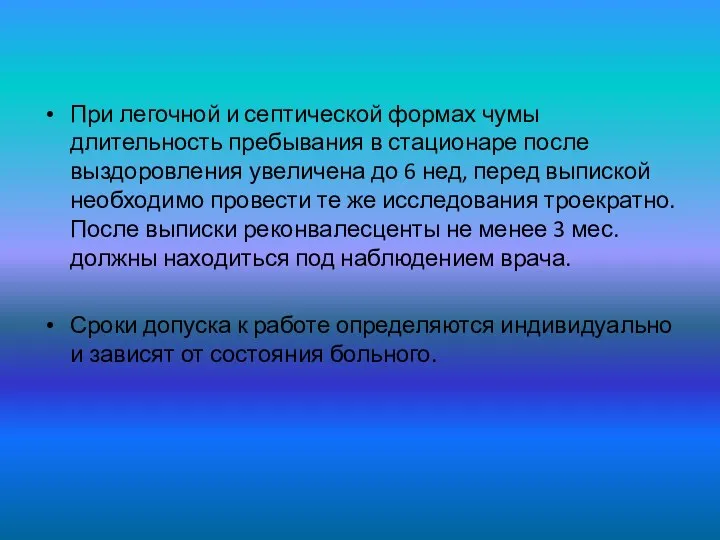 При легочной и септической формах чумы длительность пребывания в стационаре после