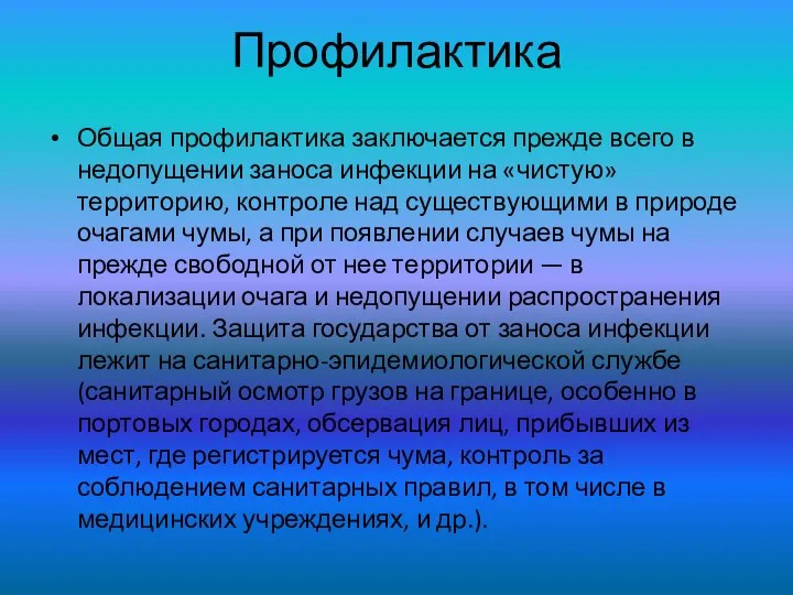 Профилактика Общая профилактика заключается прежде всего в недопущении заноса инфекции на