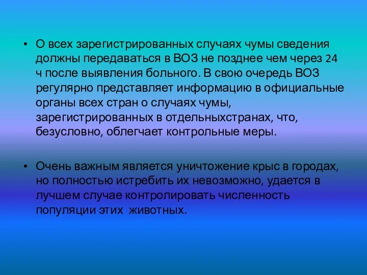 О всех зарегистрированных случаях чумы сведения должны передаваться в ВОЗ не