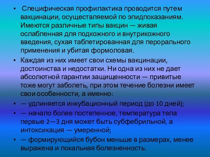 Специфическая профилактика проводится путем вакцинации, осуществляемой по эпидпоказаниям. Имеются различные типы