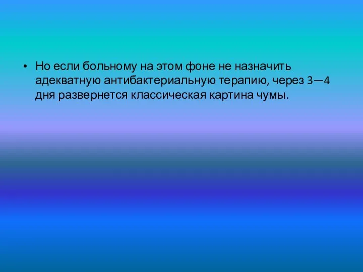 Но если больному на этом фоне не назначить адекватную антибактериальную терапию,