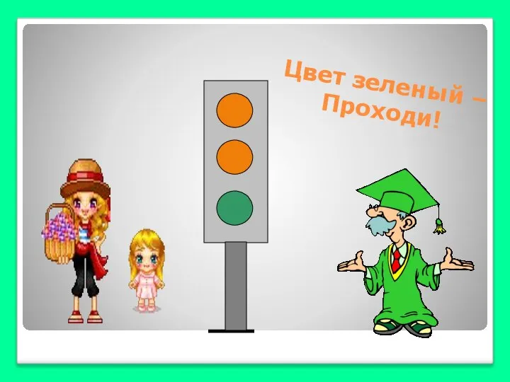 Цвет зеленый – Проходи!