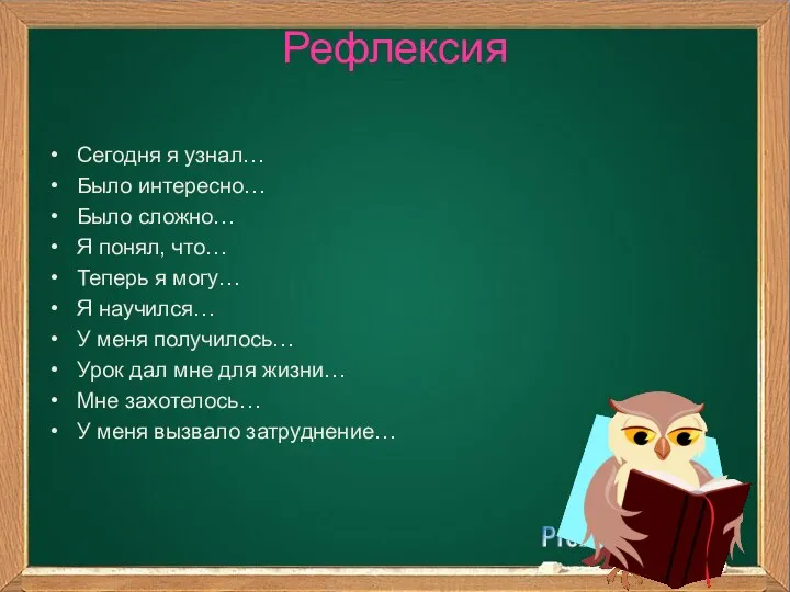 Рефлексия Сегодня я узнал… Было интересно… Было сложно… Я понял, что…