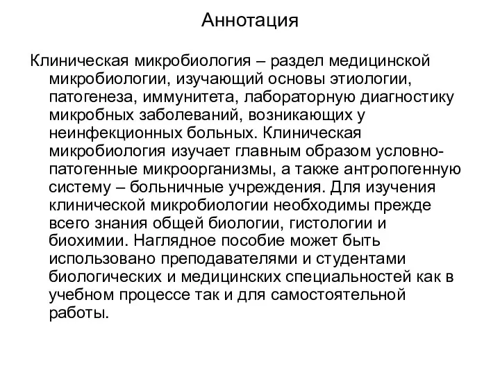 Аннотация Клиническая микробиология – раздел медицинской микробиологии, изучающий основы этиологии, патогенеза,