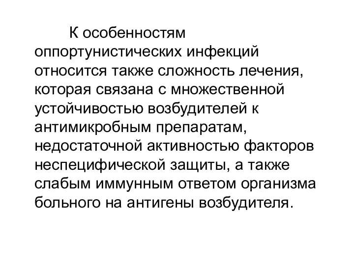 К особенностям оппортунистических инфекций относится также сложность лечения, которая связана с