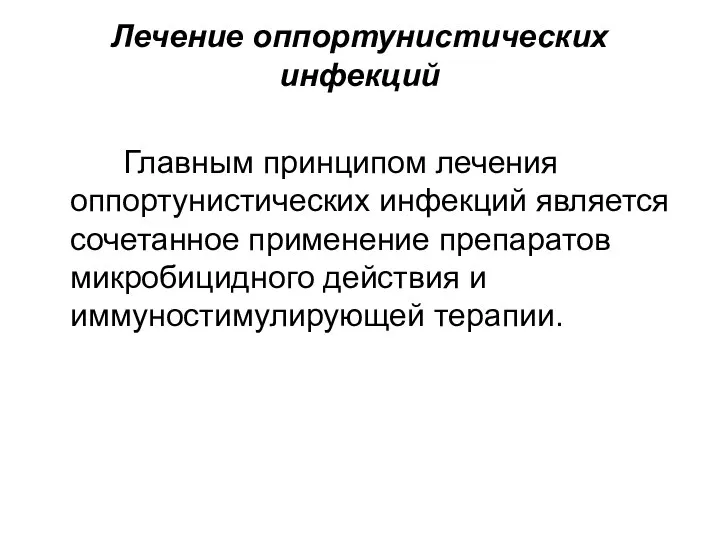 Лечение оппортунистических инфекций Главным принципом лечения оппортунистических инфекций является сочетанное применение