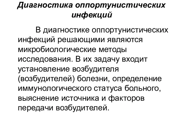 Диагностика оппортунистических инфекций В диагностике оппортунистических инфекций решающими являются микробиологические методы