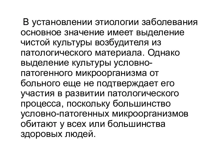 В установлении этиологии заболевания основное значение имеет выделение чистой культуры возбудителя