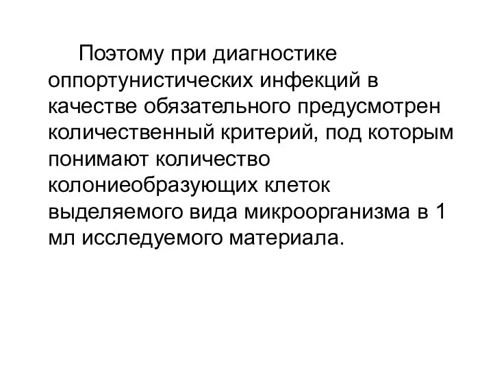 Поэтому при диагностике оппортунистических инфекций в качестве обязательного предусмотрен количественный критерий,